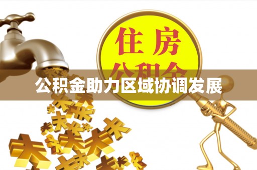 德惠公积金助力区域协调发展