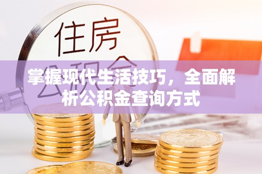 德惠掌握现代生活技巧，全面解析公积金查询方式