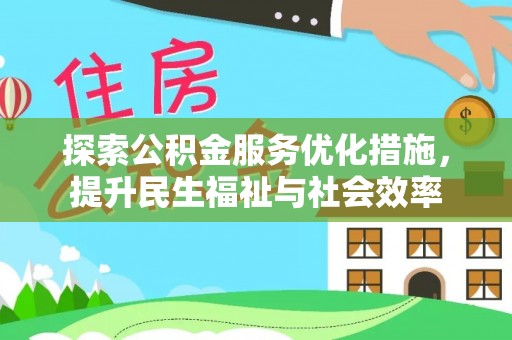 德惠探索公积金服务优化措施，提升民生福祉与社会效率