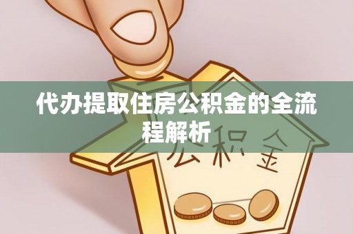 德惠代办提取住房公积金的全流程解析