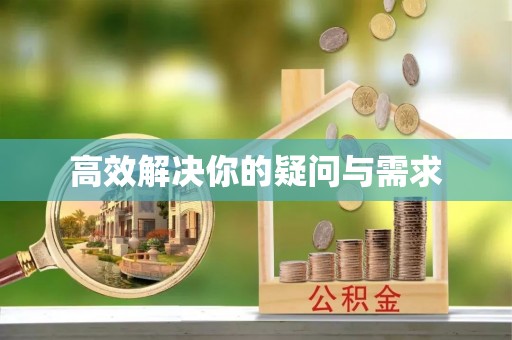 德惠高效解决你的疑问与需求