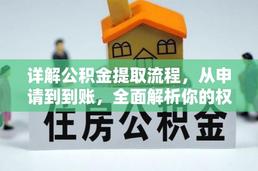 德惠详解公积金提取流程，从申请到到账，全面解析你的权益与操作步骤
