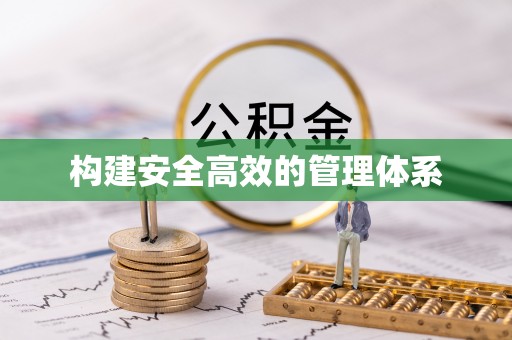 德惠构建安全高效的管理体系