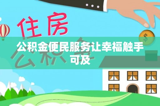 德惠公积金便民服务让幸福触手可及