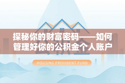 德惠探秘你的财富密码——如何管理好你的公积金个人账户信息