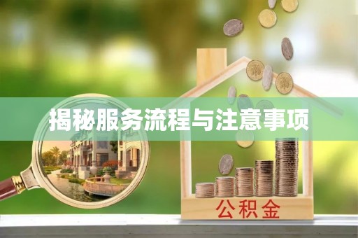 德惠揭秘服务流程与注意事项