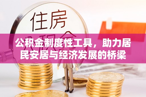 德惠公积金制度性工具，助力居民安居与经济发展的桥梁