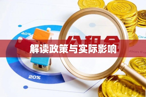 德惠解读政策与实际影响