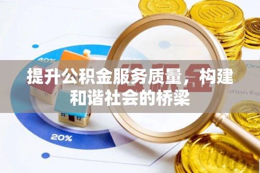 德惠提升公积金服务质量，构建和谐社会的桥梁