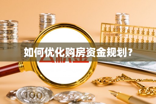 德惠如何优化购房资金规划？