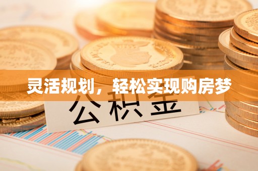 德惠灵活规划，轻松实现购房梦