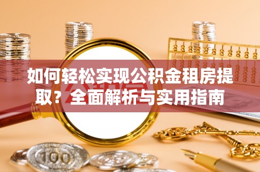 德惠如何轻松实现公积金租房提取？全面解析与实用指南