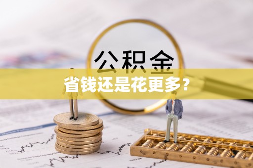 德惠省钱还是花更多？
