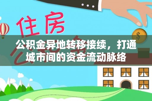 德惠公积金异地转移接续，打通城市间的资金流动脉络