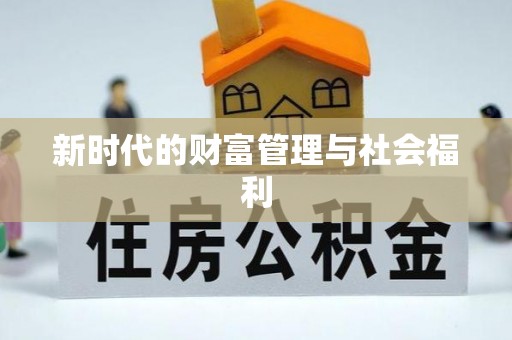 德惠新时代的财富管理与社会福利