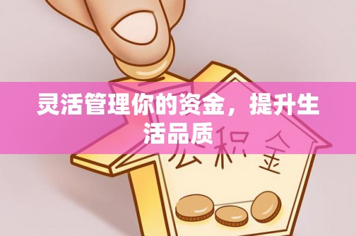 德惠灵活管理你的资金，提升生活品质