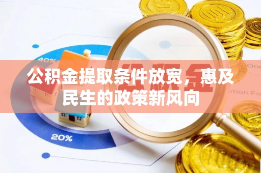 德惠公积金提取条件放宽，惠及民生的政策新风向