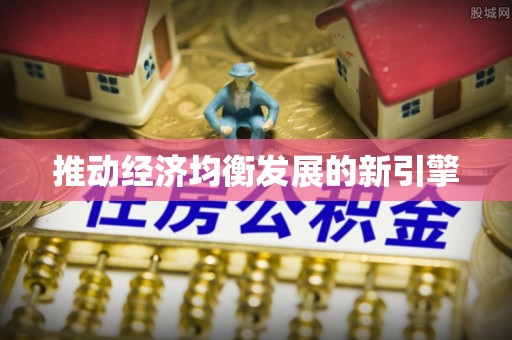 德惠推动经济均衡发展的新引擎