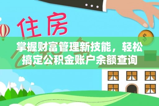 德惠掌握财富管理新技能，轻松搞定公积金账户余额查询
