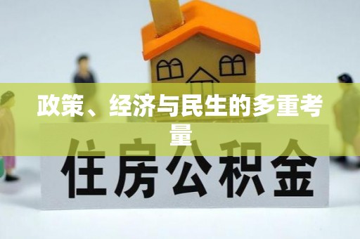 德惠政策、经济与民生的多重考量