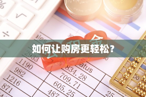 德惠如何让购房更轻松？