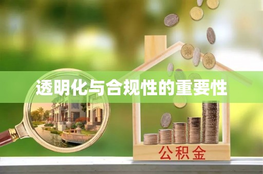 德惠透明化与合规性的重要性