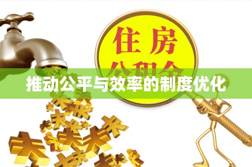 德惠推动公平与效率的制度优化