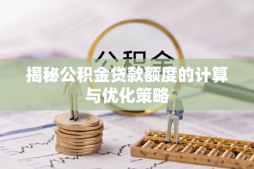 德惠揭秘公积金贷款额度的计算与优化策略