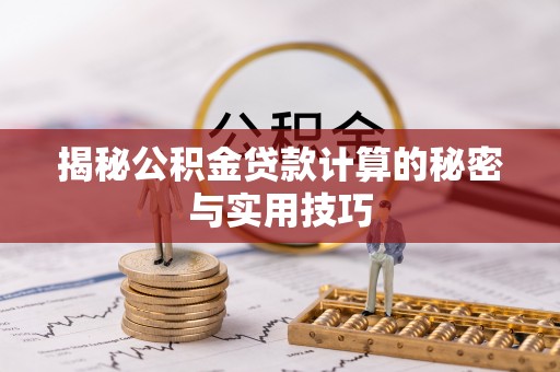 德惠揭秘公积金贷款计算的秘密与实用技巧