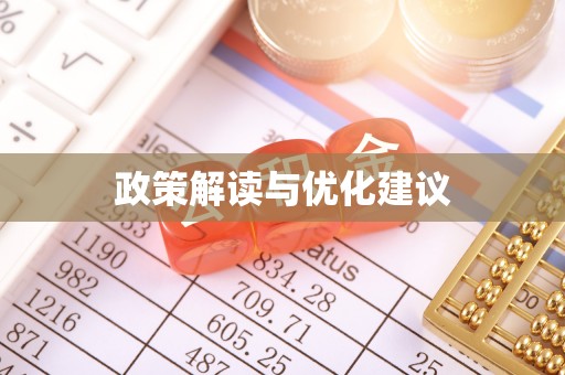 德惠政策解读与优化建议
