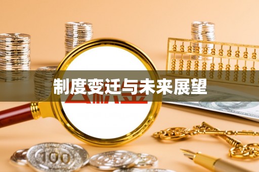 德惠制度变迁与未来展望
