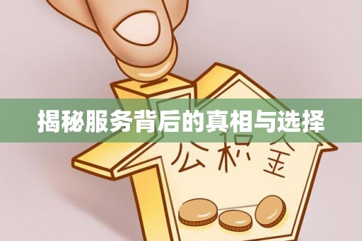 德惠揭秘服务背后的真相与选择