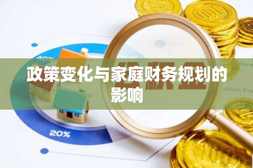 德惠政策变化与家庭财务规划的影响