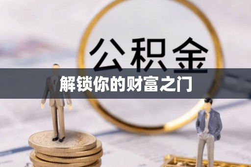 德惠解锁你的财富之门