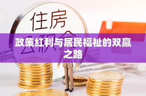 德惠政策红利与居民福祉的双赢之路