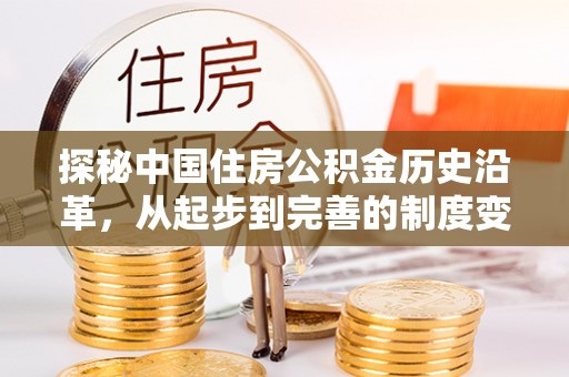德惠探秘中国住房公积金历史沿革，从起步到完善的制度变迁