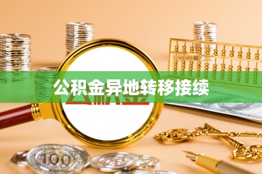 德惠公积金异地转移接续