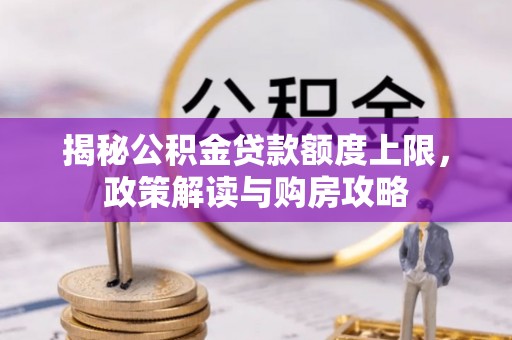 德惠揭秘公积金贷款额度上限，政策解读与购房攻略