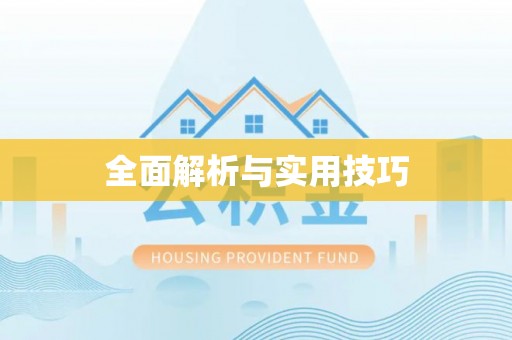 德惠全面解析与实用技巧
