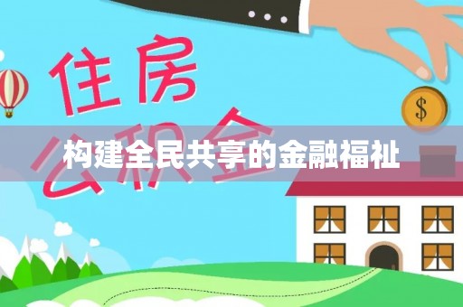 德惠构建全民共享的金融福祉