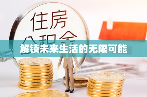 德惠解锁未来生活的无限可能