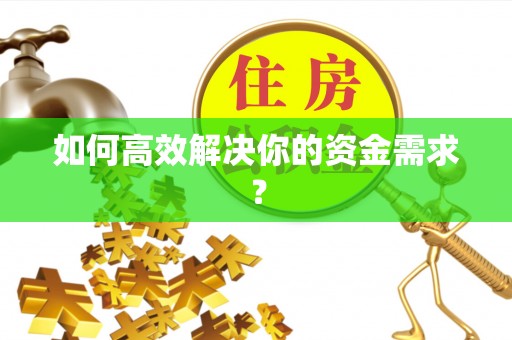 德惠如何高效解决你的资金需求？