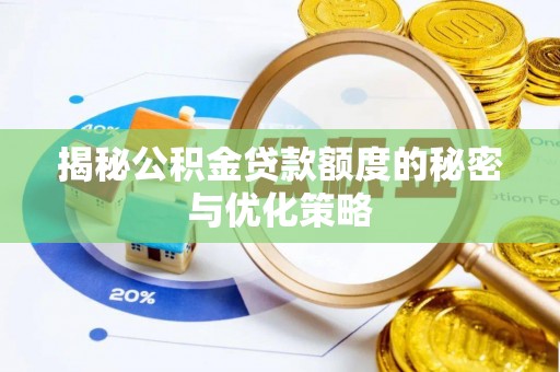 德惠揭秘公积金贷款额度的秘密与优化策略