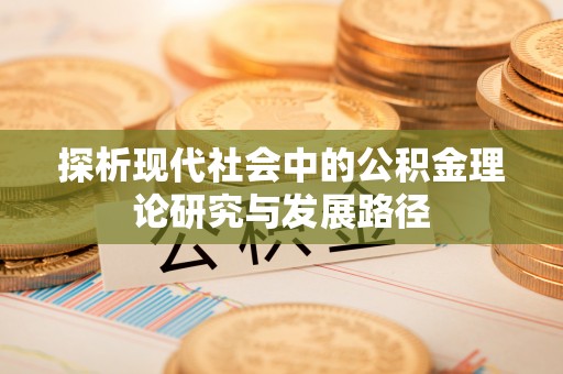 德惠探析现代社会中的公积金理论研究与发展路径