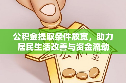 德惠公积金提取条件放宽，助力居民生活改善与资金流动