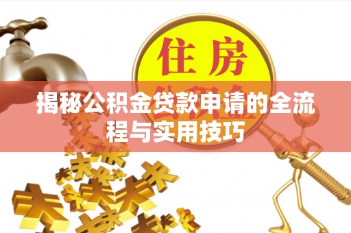 德惠揭秘公积金贷款申请的全流程与实用技巧