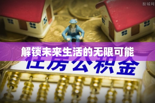 德惠解锁未来生活的无限可能