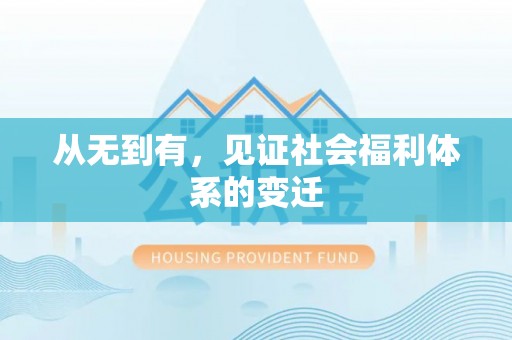 德惠从无到有，见证社会福利体系的变迁