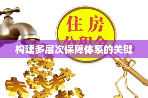 德惠构建多层次保障体系的关键