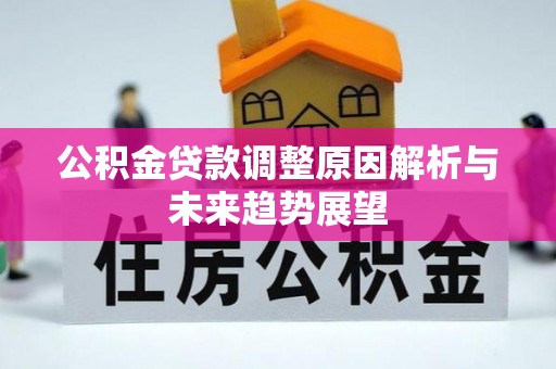 德惠公积金贷款调整原因解析与未来趋势展望